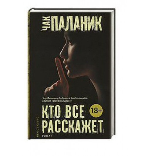 Чак Паланик: Кто все расскажет