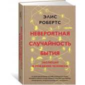 Робертс Элис: Невероятная случайность бытия. Эволюция и рождение человека