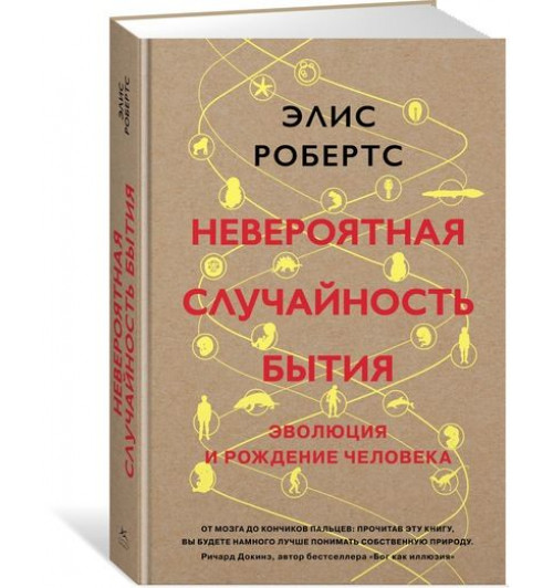 Робертс Элис: Невероятная случайность бытия. Эволюция и рождение человека