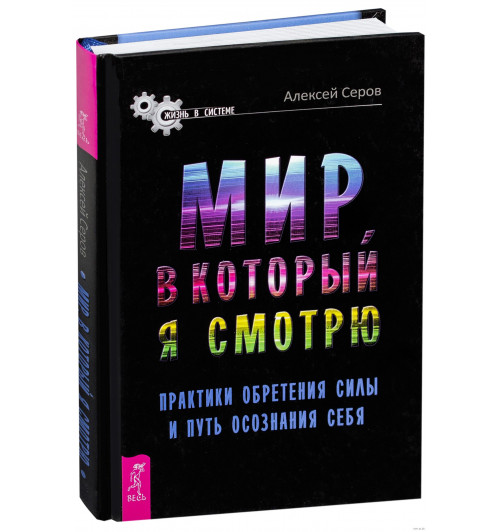 Алексей Серов: Мир, в который я смотрю. Практики обретения силы и путь осознания себя