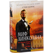 Берри Стив: Миф Линкольна