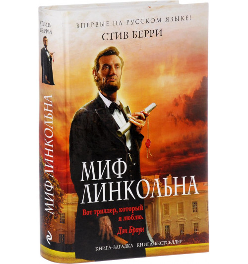 Берри Стив: Миф Линкольна