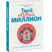 Глайста Джанин: Твой первый миллион. Как его заработать и не потерять