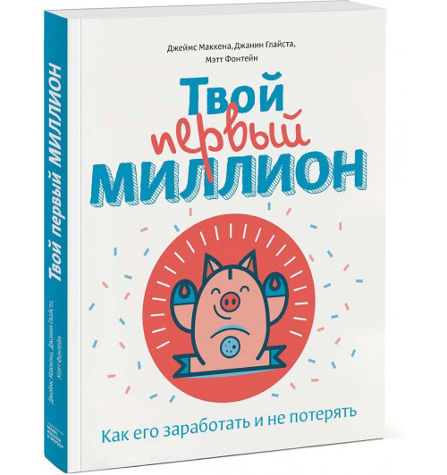 Глайста Джанин: Твой первый миллион. Как его заработать и не потерять