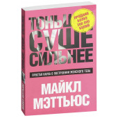 Мэттьюс Майкл: Тоньше, Суше, Сильнее