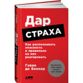 Гэвин де Беккер: Дар страха. Как распознавать опасность и правильно на нее реагировать