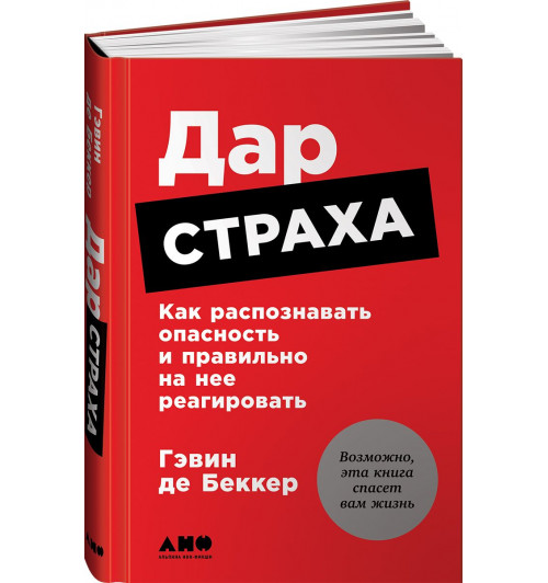 Гэвин де Беккер: Дар страха. Как распознавать опасность и правильно на нее реагировать