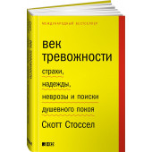 Стоссел Скотт: Век тревожности. Страхи, надежды, неврозы и поиски душевного покоя