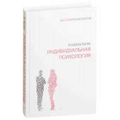 Адлер Альфред: Индивидуальная психология