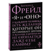 Зигмунд Фрейд: "Я" и "Оно"