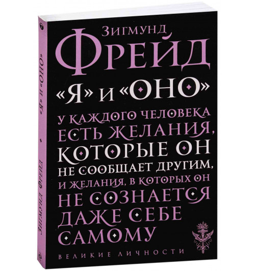 Зигмунд Фрейд: "Я" и "Оно"