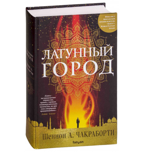 Чакраборти Шеннон: Латунный город