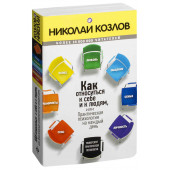 Николай Козлов: Как относиться к себе и к людям, или Практическая психология на каждый день