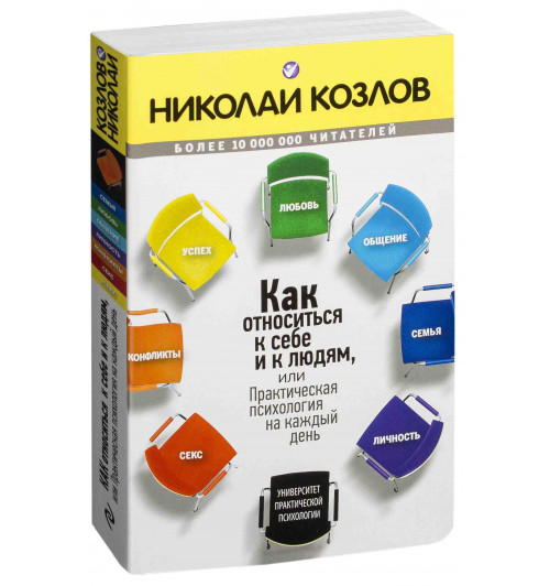 Николай Козлов: Как относиться к себе и к людям, или Практическая психология на каждый день