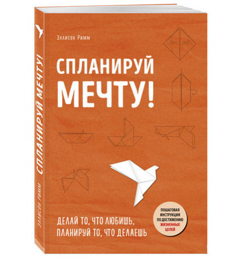 Римм Эллисон: Спланируй мечту. Пошаговая инструкция по достижению жизненных целей