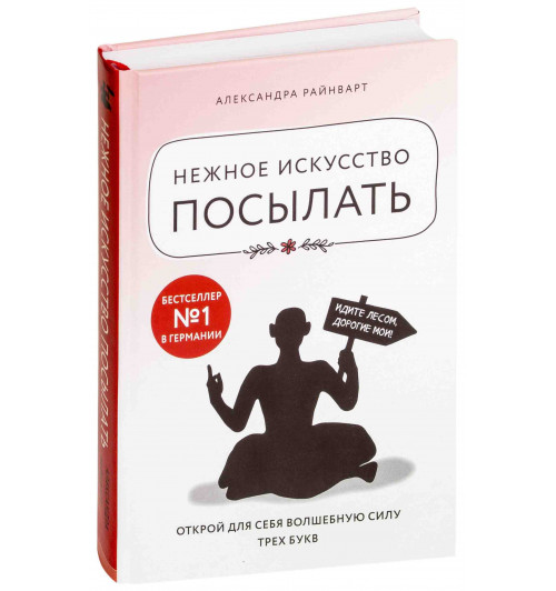 Райнварт Александра: Нежное искусство посылать. Открой для себя волшебную силу трех букв