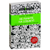 Карен Прайор: Не рычите на собаку! Книга о дрессировке людей, животных и самого себя 