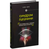 Кин Сэм: Синдром Паганини и другие правдивые истории о гениальности, записанные в нашем генетическом коде