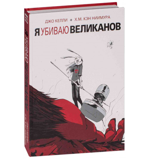 Келли Джо: Я убиваю великанов