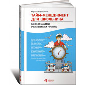 Лукашенко Марианна Анатольевна: Тайм-менеджмент для школьника. Как Федя Забывакин учился временем управлять