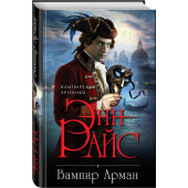 Райс Энн: Вампир Арман