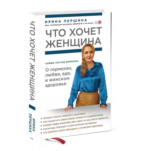 Ирина Першина: Что хочет женщина. Самые частые вопросы о гормонах, любви, еде и женском здоровье