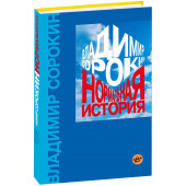  Сорокин Владимир Георгиевич: Нормальная история