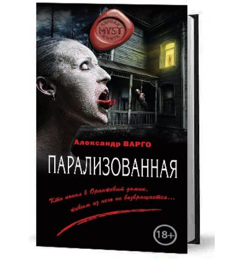 Варго Александр: Парализованная