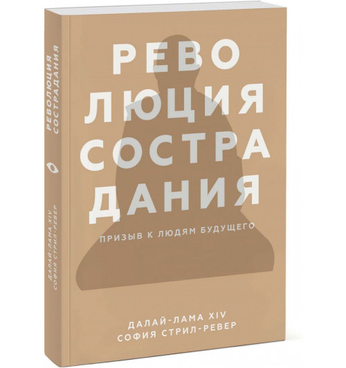  Стрил-Ревер София: Революция сострадания. Призыв к людям будущего