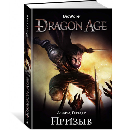 Гейдер Дэвид: Dragon Age. Призыв