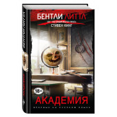 Литтл Бентли: Академия