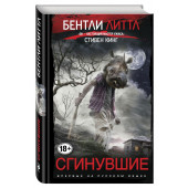 Литтл Бентли: Сгинувшие