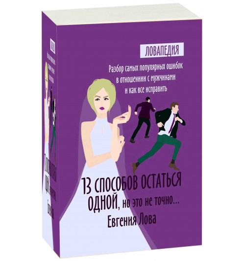 Лова Евгения: 13 способов остаться одной, но это не точно.... Разбор самых популярных ошибок в отношении с мужчиной и как все исправить