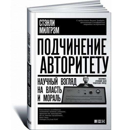 Милгрэм Стэнли: Подчинение авторитету. Научный взгляд на власть и мораль