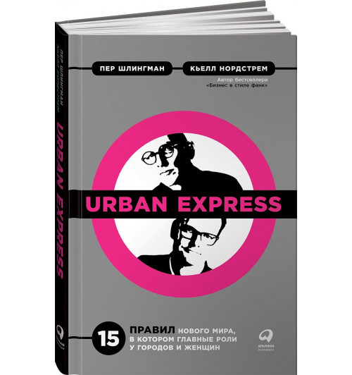 Нордстрем Кьелл: Urban Express. 15 правил нового мира, в котором главные роли у городов и женщин