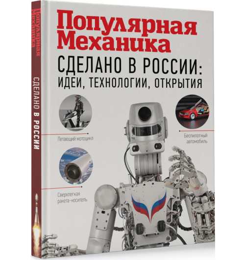 АСТ: Сделано в России. Идеи, технологии, открытия