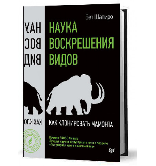 Шапиро Бет: Наука воскрешения видов. Как клонировать мамонта