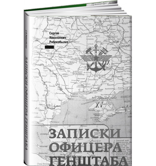 Рябокобылко Сергей Николаевич: Записки офицера Генштаба