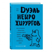 Кин Сэм: Дуэль нейрохирургов. Как открывали тайны мозга, и почему смерть одного короля смогла перевернуть науку