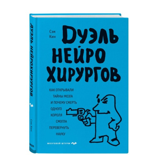 Кин Сэм: Дуэль нейрохирургов. Как открывали тайны мозга, и почему смерть одного короля смогла перевернуть науку