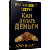 Витале Джо: Величайший секрет как делать деньги