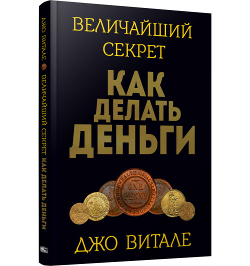 Витале Джо: Величайший секрет как делать деньги