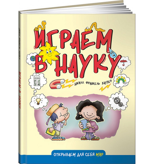 Хаузер Джилл Франкель: Играем в науку