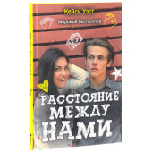 Уэст Кейси: Расстояние между нами