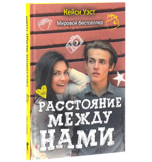 Уэст Кейси: Расстояние между нами