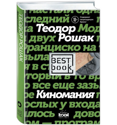 Рошак Теодор: Киномания