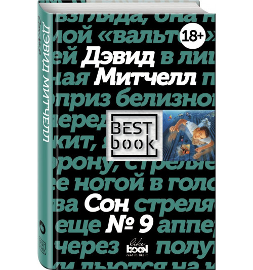 Дэвид Митчелл: Сон №9