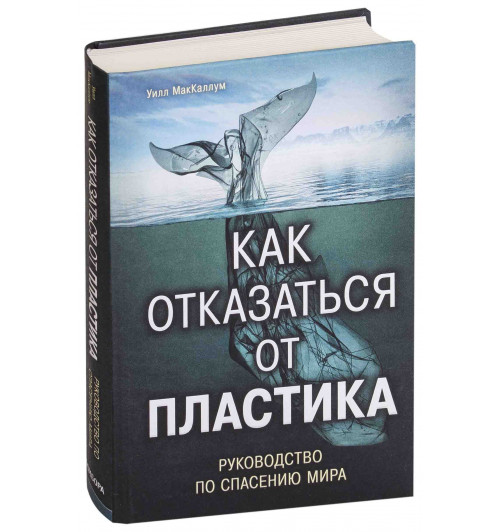 МакКаллум Уилл: Как отказаться от пластика. Руководство по спасению мира