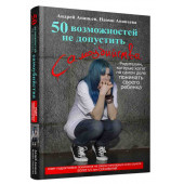 Ананьев Андрей Сергеевич: 50 возможностей не допустить самоубийства. Родителям, которые хотят на самом деле понимать своего ребенка