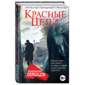 Образцов Константин Александрович: Красные цепи